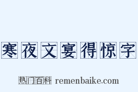 寒夜文宴得惊字是什么意思的图片